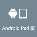 APP回国 AndroidPad版